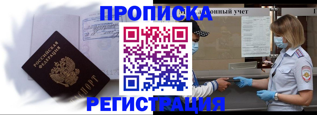 прописка 2025 в Миассе